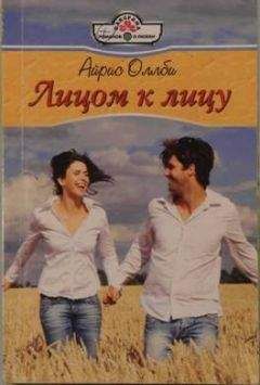Айрис Оллби - Лицом к лицу - Читать 📖 Читать онлайн 👀 Читаемые книги читать онлайн бесплатно 🔥 booksread-online.com