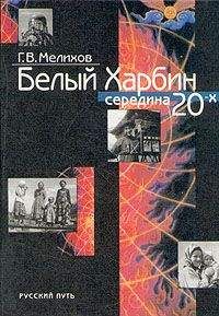 Георгий Мелихов - Белый Харбин: Середина 20-х - Читать 📖 Читать онлайн 👀 Читаемые книги читать онлайн бесплатно 🔥 booksread-online.com