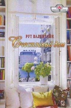 Рут Валентайн - Счастливый дом - Читать 📖 Читать онлайн 👀 Читаемые книги читать онлайн бесплатно 🔥 booksread-online.com