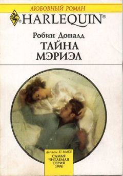 Робин Доналд - Тайна Мэриэл - Читать 📖 Читать онлайн 👀 Читаемые книги читать онлайн бесплатно 🔥 booksread-online.com
