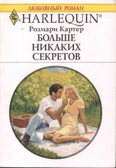 Розмари Картер - Больше никаких секретов - Читать 📖 Читать онлайн 👀 Читаемые книги читать онлайн бесплатно 🔥 booksread-online.com