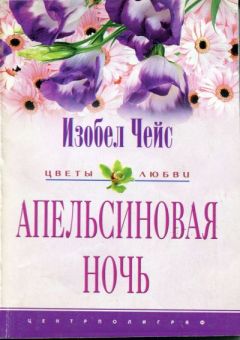 Изобел Чейс - Апельсиновая ночь - Читать | Читать онлайн | Читаемые книги читать онлайн бесплатно | booksread-online.com