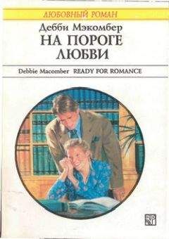Дебби Мэкомбер - На пороге любви - Читать 📖 Читать онлайн 👀 Читаемые книги читать онлайн бесплатно 🔥 booksread-online.com