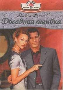Гвинет Рамон - Досадная ошибка - Читать Читать онлайн Читаемые книги читать онлайн бесплатно booksread-online.com