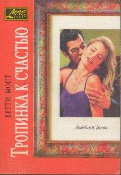 Бетти Монт - Тропинка к счастью - Читать 📖 Читать онлайн 👀 Читаемые книги читать онлайн бесплатно 🔥 booksread-online.com