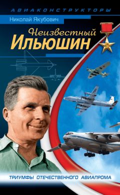Николай Якубович - Неизвестный Ильюшин. Триумфы отечественного авиапрома - Читать 📖 Читать онлайн 👀 Читаемые книги читать онлайн бесплатно 🔥 booksread-online.com