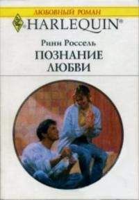 Рини Россель - Познание любви - Читать 📖 Читать онлайн 👀 Читаемые книги читать онлайн бесплатно 🔥 booksread-online.com