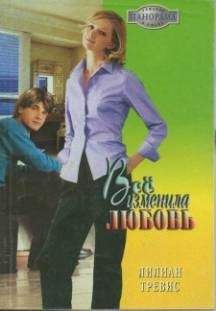 Лилиан Тревис - Всё изменила любовь - Читать 📖 Читать онлайн 👀 Читаемые книги читать онлайн бесплатно 🔥 booksread-online.com