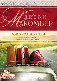 Дебби Макомбер - Поворот дороги - Читать 📖 Читать онлайн 👀 Читаемые книги читать онлайн бесплатно 🔥 booksread-online.com
