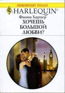 Фиона Харпер - Хочешь большой любви? - Читать 📖 Читать онлайн 👀 Читаемые книги читать онлайн бесплатно 🔥 booksread-online.com