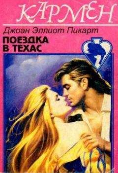 Джоан Пикарт - Поездка в Техас - Читать 📖 Читать онлайн 👀 Читаемые книги читать онлайн бесплатно 🔥 booksread-online.com