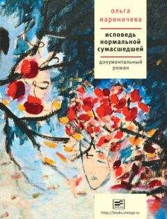 Ольга Мариничева - Исповедь нормальной сумасшедшей - Читать 📖 Читать онлайн 👀 Читаемые книги читать онлайн бесплатно 🔥 booksread-online.com