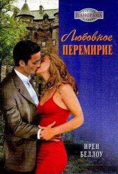 Ирен Беллоу - Любовное перемирие - Читать 📖 Читать онлайн 👀 Читаемые книги читать онлайн бесплатно 🔥 booksread-online.com