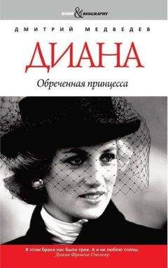 Дмитрий Медведев - Диана. Обреченная принцесса - Читать 📖 Читать онлайн 👀 Читаемые книги читать онлайн бесплатно 🔥 booksread-online.com