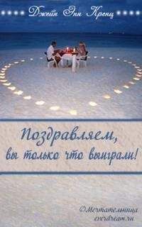 Джейн Кренц - Поздравляем, вы только что выиграли! - Читать 📖 Читать онлайн 👀 Читаемые книги читать онлайн бесплатно 🔥 booksread-online.com