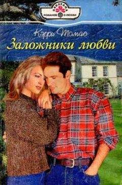 Кэрри Томас - Заложники любви - Читать 📖 Читать онлайн 👀 Читаемые книги читать онлайн бесплатно 🔥 booksread-online.com