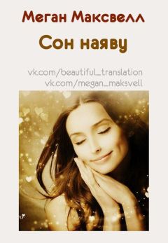 Меган Максвелл - Сон наяву - Читать 📖 Читать онлайн 👀 Читаемые книги читать онлайн бесплатно 🔥 booksread-online.com