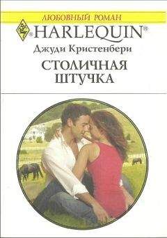 Джуди Кристенбери - Столичная штучка - Читать 📖 Читать онлайн 👀 Читаемые книги читать онлайн бесплатно 🔥 booksread-online.com