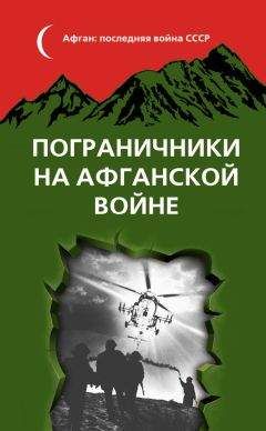 Сборник - Пограничники на Афганской войне - Читать 📖 Читать онлайн 👀 Читаемые книги читать онлайн бесплатно 🔥 booksread-online.com