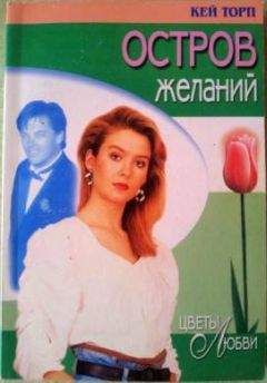 Кей Торп - Остров желаний - Читать 📖 Читать онлайн 👀 Читаемые книги читать онлайн бесплатно 🔥 booksread-online.com