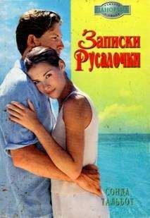 Сонда Тальбот - Записки Русалочки - Читать Читать онлайн Читаемые книги читать онлайн бесплатно booksread-online.com