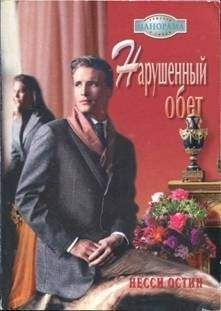 Несси Остин - Нарушенный обет - Читать 📖 Читать онлайн 👀 Читаемые книги читать онлайн бесплатно 🔥 booksread-online.com