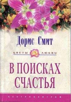 Дорис Смит - В поисках счастья - Читать 📖 Читать онлайн 👀 Читаемые книги читать онлайн бесплатно 🔥 booksread-online.com