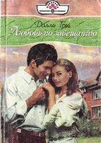 Долли Грей - Любовь по завещанию - Читать 📖 Читать онлайн 👀 Читаемые книги читать онлайн бесплатно 🔥 booksread-online.com