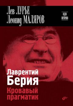 Лев Лурье - Лаврентий Берия. Кровавый прагматик - Читать 📖 Читать онлайн 👀 Читаемые книги читать онлайн бесплатно 🔥 booksread-online.com