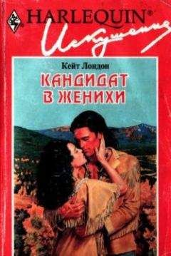 Кейт Лондон - Кандидат в женихи - Читать 📖 Читать онлайн 👀 Читаемые книги читать онлайн бесплатно 🔥 booksread-online.com