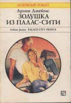 Арлин Джеймс - Девушка из Палас-Сити - Читать 📖 Читать онлайн 👀 Читаемые книги читать онлайн бесплатно 🔥 booksread-online.com