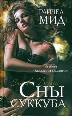 Райчел Мид - Сны суккуба - Читать 📖 Читать онлайн 👀 Читаемые книги читать онлайн бесплатно 🔥 booksread-online.com