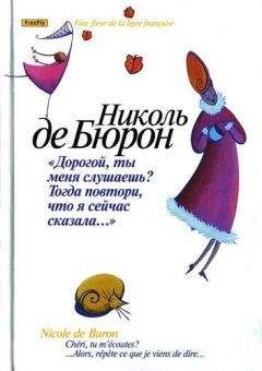Николь де Бюрон - Дорогой, ты меня слушаешь?.. - Читать 📖 Читать онлайн 👀 Читаемые книги читать онлайн бесплатно 🔥 booksread-online.com