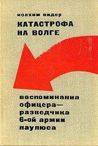Йоахим Видер - Катастрофа на Волге - Читать | Читать онлайн | Читаемые книги читать онлайн бесплатно | booksread-online.com