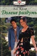 Элла Уорнер - Долгие раздумья - Читать 📖 Читать онлайн 👀 Читаемые книги читать онлайн бесплатно 🔥 booksread-online.com