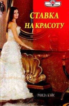 Ронда Бэйс - Ставка на красоту - Читать 📖 Читать онлайн 👀 Читаемые книги читать онлайн бесплатно 🔥 booksread-online.com
