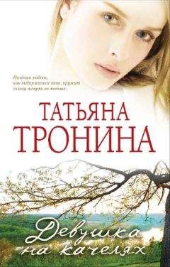 Татьяна Тронина - Девушка на качелях - Читать 📖 Читать онлайн 👀 Читаемые книги читать онлайн бесплатно 🔥 booksread-online.com