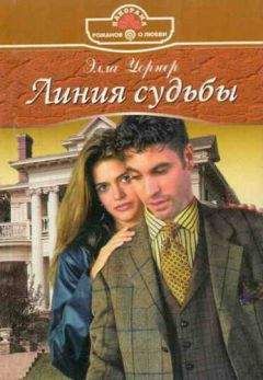 Элла Уорнер - Линия судьбы - Читать 📖 Читать онлайн 👀 Читаемые книги читать онлайн бесплатно 🔥 booksread-online.com