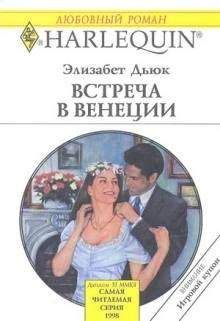 Элизабет Дьюк - Встреча в Венеции - Читать 📖 Читать онлайн 👀 Читаемые книги читать онлайн бесплатно 🔥 booksread-online.com