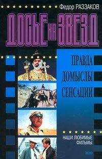 Федор Раззаков Раззаков - Досье на звезд: правда, домыслы, сенсации. Наши любимые фильмы - Читать | Читать онлайн | Читаемые книги читать онлайн бесплатно | booksread-online.com
