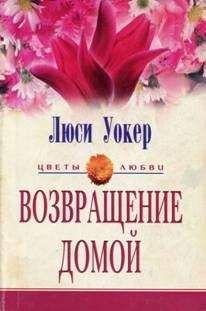 Люси Уокер - Возвращение домой - Читать | Читать онлайн | Читаемые книги читать онлайн бесплатно | booksread-online.com
