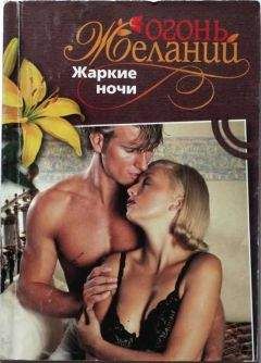 Натали Митчелл - Жаркие ночи - Читать | Читать онлайн | Читаемые книги читать онлайн бесплатно | booksread-online.com