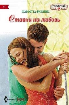 Шарлотта Филлипс - Ставки на любовь - Читать 📖 Читать онлайн 👀 Читаемые книги читать онлайн бесплатно 🔥 booksread-online.com