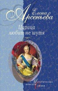 Елена Арсеньева - Царица любит не шутя (новеллы) - Читать 📖 Читать онлайн 👀 Читаемые книги читать онлайн бесплатно 🔥 booksread-online.com