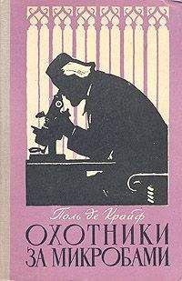 Поль де Крайф - Охотники за микробами - Читать | Читать онлайн | Читаемые книги читать онлайн бесплатно | booksread-online.com