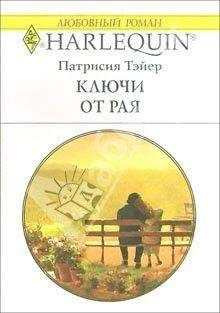 Патрисия Тэйер - Ключи от рая - Читать 📖 Читать онлайн 👀 Читаемые книги читать онлайн бесплатно 🔥 booksread-online.com