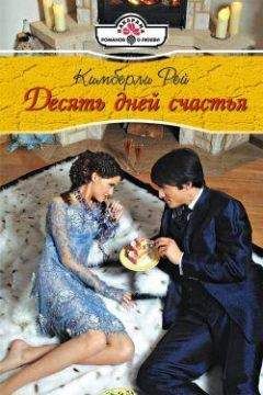 Кимберли Рей - Десять дней счастья - Читать 📖 Читать онлайн 👀 Читаемые книги читать онлайн бесплатно 🔥 booksread-online.com