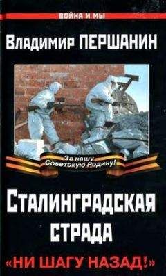 Владимир Першанин - Сталинградская страда. «Ни шагу назад!» - Читать 📖 Читать онлайн 👀 Читаемые книги читать онлайн бесплатно 🔥 booksread-online.com