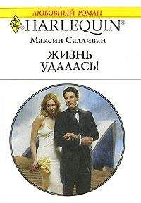Максин Салливан - Жизнь удалась! - Читать 📖 Читать онлайн 👀 Читаемые книги читать онлайн бесплатно 🔥 booksread-online.com