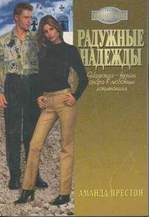 Аманда Престон - Радужные надежды - Читать 📖 Читать онлайн 👀 Читаемые книги читать онлайн бесплатно 🔥 booksread-online.com